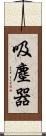 吸塵器 Scroll