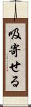 吸寄せる Scroll