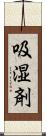 吸湿剤 Scroll