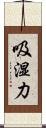 吸湿力 Scroll