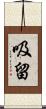 吸留 Scroll