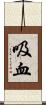 吸血 Scroll