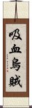 吸血烏賊 Scroll