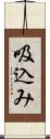 吸込み Scroll