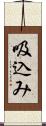 吸込み Scroll