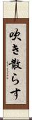 吹き散らす Scroll