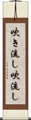 吹き流し Scroll