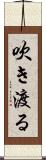 吹き渡る Scroll