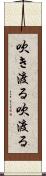 吹き渡る Scroll