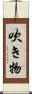 吹き物 Scroll