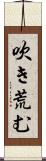 吹き荒む Scroll