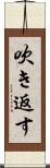 吹き返す Scroll