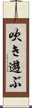 吹き遊ぶ Scroll