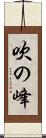 吹の峰 Scroll