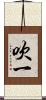 吹一 Scroll