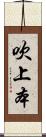 吹上本 Scroll
