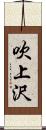 吹上沢 Scroll