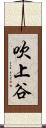 吹上谷 Scroll