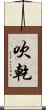 吹乾 Scroll