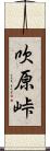 吹原峠 Scroll