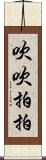 吹吹拍拍 Scroll