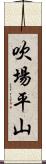 吹場平山 Scroll