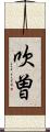 吹曽 Scroll