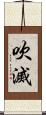 吹滅 Scroll