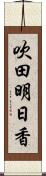 吹田明日香 Scroll