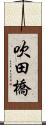 吹田橋 Scroll