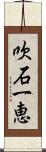 吹石一恵 Scroll