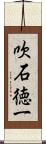 吹石徳一 Scroll