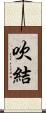 吹結 Scroll
