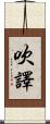 吹譯 Scroll