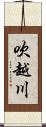 吹越川 Scroll