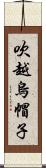 吹越烏帽子 Scroll