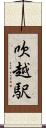 吹越駅 Scroll