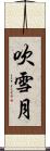 吹雪月 Scroll