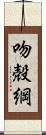 吻殻綱 Scroll