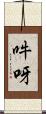 吽呀 Scroll