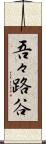 吾々路谷 Scroll