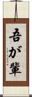 吾が輩 Scroll