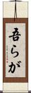吾らが Scroll
