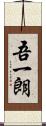 吾一朗 Scroll