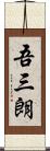 吾三朗 Scroll