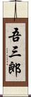 吾三郎 Scroll