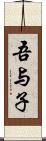 吾与子 Scroll