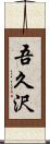 吾久沢 Scroll