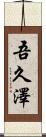 吾久澤 Scroll