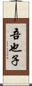 吾也子 Scroll